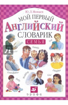Мой первый английский словарик. Семья - Юрий Минаев