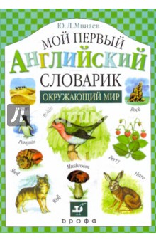 Мой первый английский словарик. Окружающий мир - Юрий Минаев