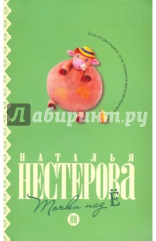 Наталья Нестерова - Точки над "Ё" обложка книги Наталья Нестерова - Точки над "Ё" обложка книги