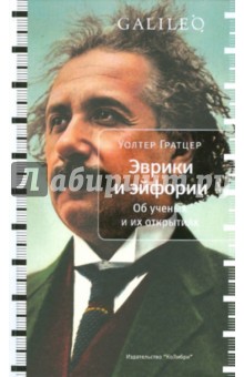 Эврики и эйфории. Об ученых и их открытиях - Уолтер Гратцер