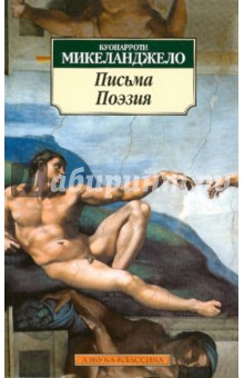 Письма. Поэзия - Буанаротти Микеланджело Письма. Поэзия - Буанаротти Микеланджело