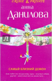 Самый близкий демон - Анна Данилова
