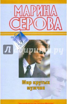 Марина Серова - Мир крутых мужчин обложка книги Марина Серова - Мир крутых мужчин обложка книги