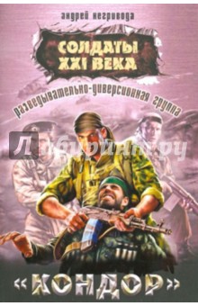 Разведывательно-диверсионная группа.