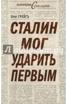 Сталин мог ударить первым - Олег Грейгъ