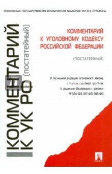 Есаков, Грачева, Князькина - Комментарий к Уголовному кодексу РФ (постатейный) обложка книги Есаков, Грачева, Князькина - Комментарий к Уголовному кодексу РФ (постатейный) обложка книги