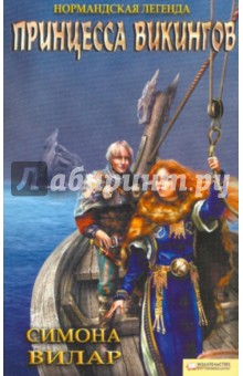 Нормандская легенда. Принцесса викингов (синяя) - Симона Вилар