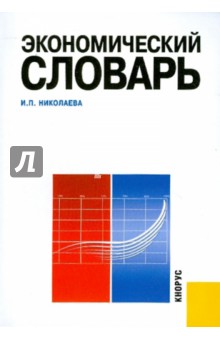 Ирина Николаева - Экономический словарь обложка книги Ирина Николаева - Экономический словарь обложка книги