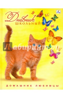 Дневник "Рыжий котенок с бабочками" (ДДЛ104806) Дневник "Рыжий котенок с бабочками" (ДДЛ104806)