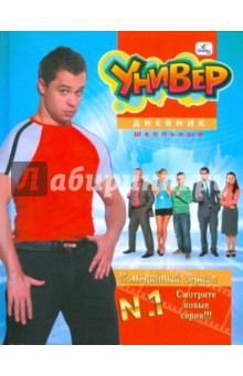 Дневник "Универ" (ДСУ104806) Дневник "Универ" (ДСУ104806)