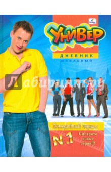 Дневник "Универ" (ДСУ104805) Дневник "Универ" (ДСУ104805)