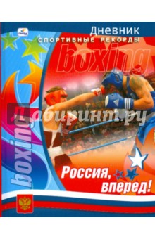 Дневник "Россия, вперед! Бокс" (ДСР104807) Дневник "Россия, вперед! Бокс" (ДСР104807)