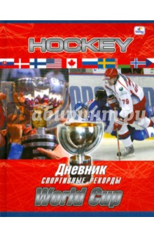 Дневник "Хоккейные кубки" (ДСР104802) Дневник "Хоккейные кубки" (ДСР104802)