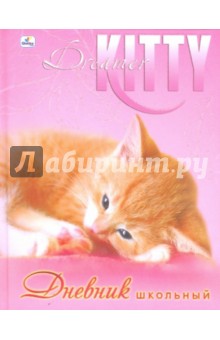 Дневник "Котята" (ДСБ104807) Дневник "Котята" (ДСБ104807)