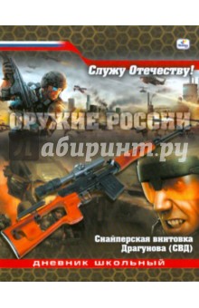 Дневник "Оружие России" (ДИС104807) Дневник "Оружие России" (ДИС104807)