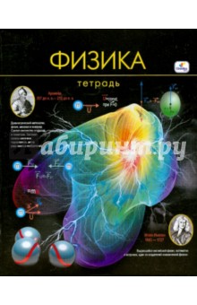 Тетрадь в клетку 40 листов "Физика" (ТТ4010) Тетрадь в клетку 40 листов "Физика" (ТТ4010)