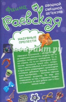Фаина Раевская - Надувные прелести; Клуб "Кому за триста" обложка книги Фаина Раевская - Надувные прелести; Клуб "Кому за триста" обложка книги