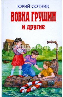 Юрий Сотник - Вовка Грушин и другие обложка книги Юрий Сотник - Вовка Грушин и другие обложка книги
