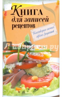 Книга для записей рецептов обложка книги Книга для записей рецептов обложка книги
