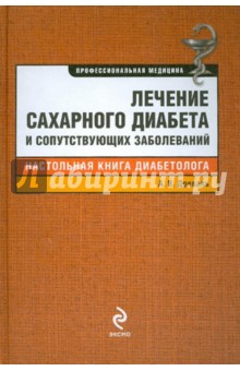 Александр Древаль - Лечение сахарного диабета и сопутствующих заболеваний обложка книги Александр Древаль - Лечение сахарного диабета и сопутствующих заболеваний обложка книги