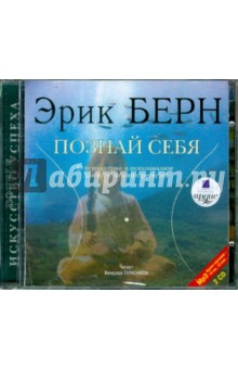 Эрик Берн - Познай себя (2CDmp3) Эрик Берн - Познай себя (2CDmp3)