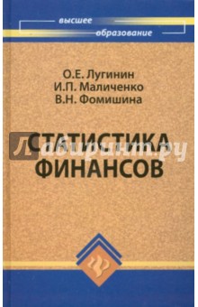 Лугинин, Маличенко, Фомишина - Статистика финансов. Учебное пособие обложка книги Лугинин, Маличенко, Фомишина - Статистика финансов. Учебное пособие обложка книги