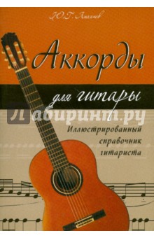 Аккорды для гитары: иллюстрированный справочник гитариста - Юрий Лихачев