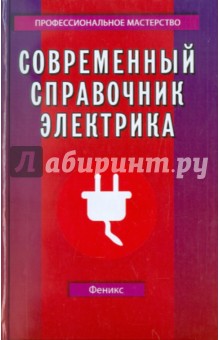 Алексей Суворин - Современный справочник электрика обложка книги Алексей Суворин - Современный справочник электрика обложка книги