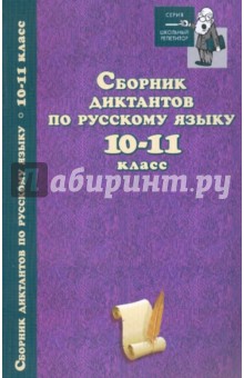 Сборник диктантов по русскому языку. 10-11 класс обложка книги Сборник диктантов по русскому языку. 10-11 класс обложка книги