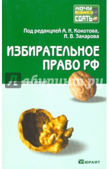 Избирательное право [Конспект лекций] - Кокотов, Захаров