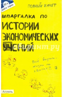 Евгений Татарников - Шпаргалка по истории экономических учений (№ 48) обложка книги Евгений Татарников - Шпаргалка по истории экономических учений (№ 48) обложка книги