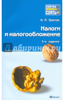 Александр Зрелов - Налоги и налогообложение. Краткий курс лекций обложка книги Александр Зрелов - Налоги и налогообложение. Краткий курс лекций обложка книги