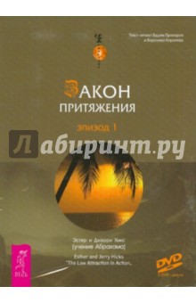 Хикс Эстер и Джерри - Закон притяжения. Эпизод 1 (DVD) Хикс Эстер и Джерри - Закон притяжения. Эпизод 1 (DVD)