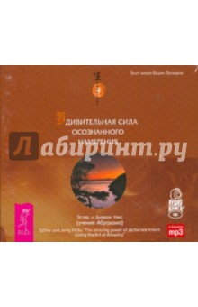 Хикс Эстер и Джерри - Удивительная сила осознанного намерения (аудиокнига mp3) Хикс Эстер и Джерри - Удивительная сила осознанного намерения (аудиокнига mp3)