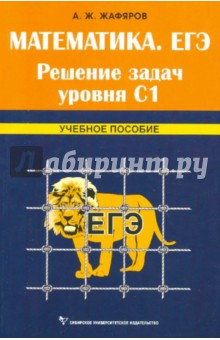 Акрям Жафяров - Математика. ЕГЭ. Решение задач уровня С1 обложка книги Акрям Жафяров - Математика. ЕГЭ. Решение задач уровня С1 обложка книги