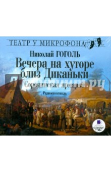 Николай Гоголь - Вечера на хуторе близ Диканьки. Сорочинская ярмарка (CDmp3) Николай Гоголь - Вечера на хуторе близ Диканьки. Сорочинская ярмарка (CDmp3)