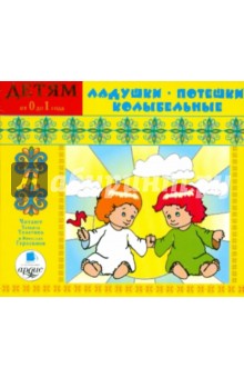 Ладушки. Потешки. Колыбельные (CDmp3) Ладушки. Потешки. Колыбельные (CDmp3)
