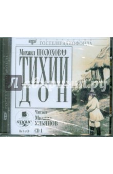 Михаил Шолохов - Тихий Дон. CD 1 (CDmp3) Михаил Шолохов - Тихий Дон. CD 1 (CDmp3)