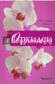 Александр Зайцев - Орхидеи обложка книги Александр Зайцев - Орхидеи обложка книги