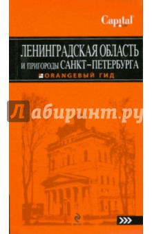 Екатерина Чернобережская - Ленинградская область и пригороды Санкт-Петербурга обложка книги Екатерина Чернобережская - Ленинградская область и пригороды Санкт-Петербурга обложка книги