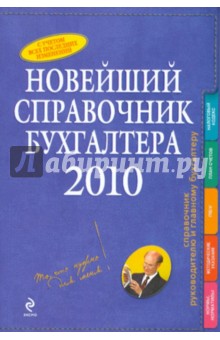 Новейший справочник бухгалтера 2010 обложка книги Новейший справочник бухгалтера 2010 обложка книги