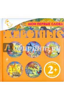 Мои первые слова. Животные обложка книги Мои первые слова. Животные обложка книги