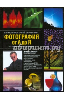Фотография от А до Я: Иллюстрированный справочник - Николай Жолудев