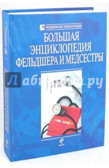 Большая энциклопедия фельдшера и медсестры - Епифанов, Елисеев, Макарова Большая энциклопедия фельдшера и медсестры - Епифанов, Елисеев, Макарова