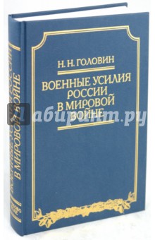 Головин, Головин - Военные усилия России в Мировой войне обложка книги Головин, Головин - Военные усилия России в Мировой войне обложка книги