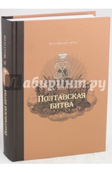 Полтавская битва. Уроки военной истории 1709-2009 - Валерий Молтусов
