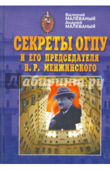 Малеваный, Малеваный - Секреты ОГПУ и его председателя В.Р.Менжинского обложка книги Малеваный, Малеваный - Секреты ОГПУ и его председателя В.Р.Менжинского обложка книги