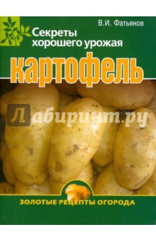 Картофель. Секреты хорошего урожая