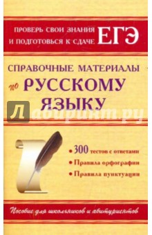 Николай Самсонов - Справочные материалы по русскому языку обложка книги Николай Самсонов - Справочные материалы по русскому языку обложка книги