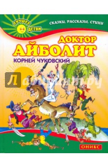 Доктор Айболит - Корней Чуковский